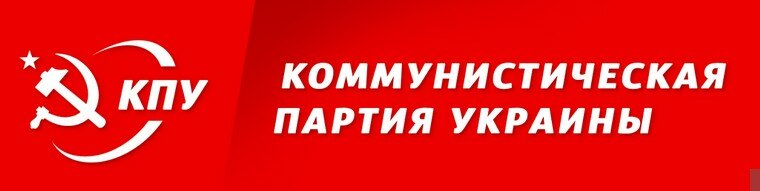Украинские судьи отказались рассматривать запрет о Компартии 