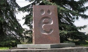 Российское правительство готовит закон о букве `Ё` 