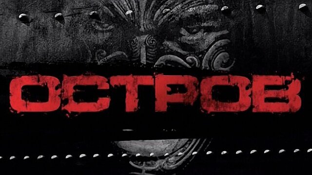 Хит сезона НТВ-МИР – реалити-шоу `Остров` 