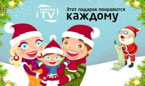 Новый год с KartinaTV – смотреть всё! 