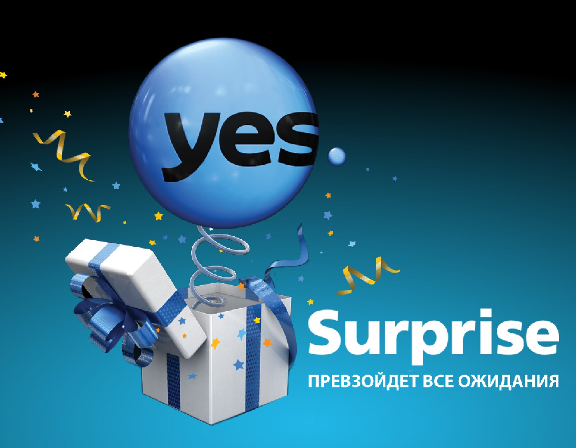 yes Surprise: подарки к Новому году и не только 