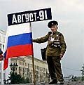 ГКЧП: десять лет спустя